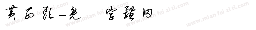 黄子头字体转换