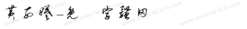 黄子曦字体转换