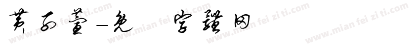 黄子萱字体转换