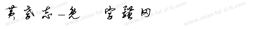 黄孝志字体转换