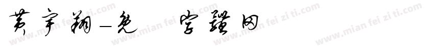 黄宇翔字体转换