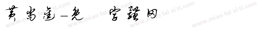 黄尚进字体转换