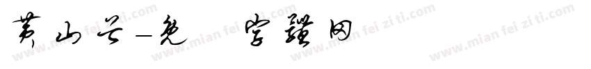 黄山谷字体转换