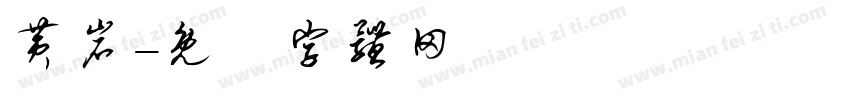 黄岩字体转换
