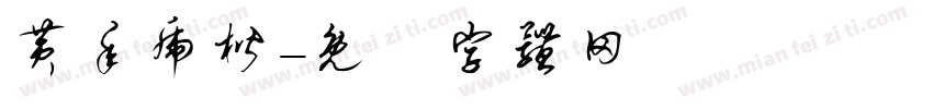 黄年虎楷字体转换