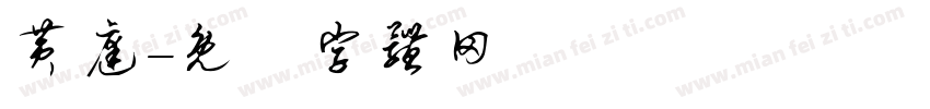 黄庭字体转换