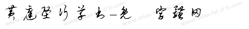 黄庭坚行草书字体转换