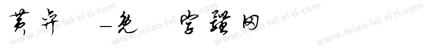 黄弈翾字体转换