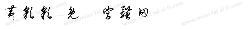 黄彩彩字体转换