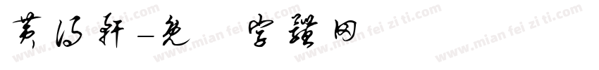 黄得轩字体转换