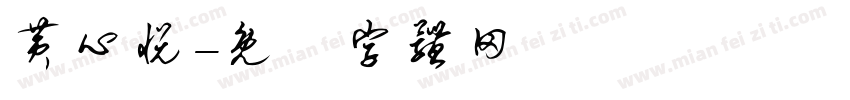 黄心悦字体转换