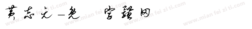 黄志元字体转换