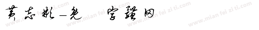 黄志彬字体转换
