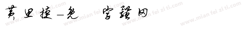 黄思捷字体转换