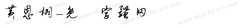 黄恩栩字体转换