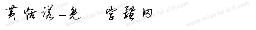 黄恬诺字体转换