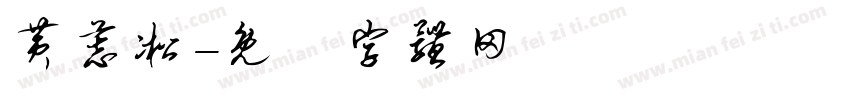 黄慕凇字体转换
