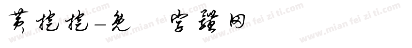 黄挖挖字体转换