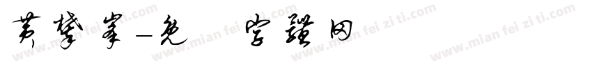 黄攀峰字体转换