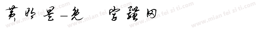 黄明昊字体转换