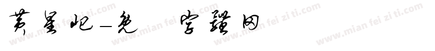 黄星屺字体转换