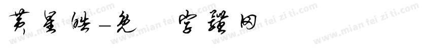 黄星皓字体转换