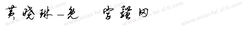 黄晓琳字体转换
