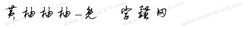 黄柚柚柚字体转换