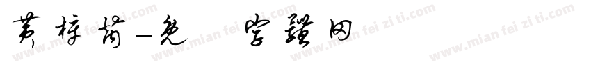 黄梓芮字体转换