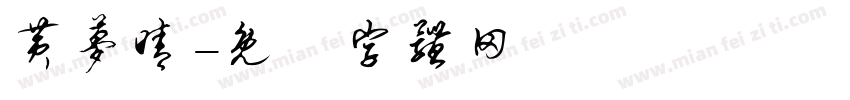 黄梦晴字体转换