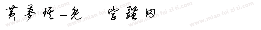 黄梦琪字体转换