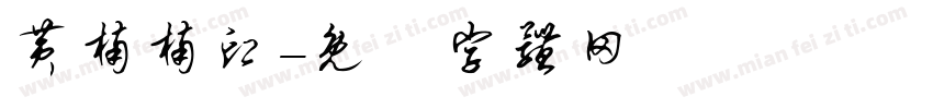 黄楠楠印字体转换