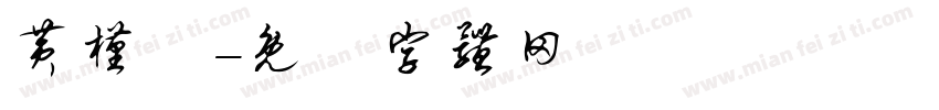 黄槿祎字体转换