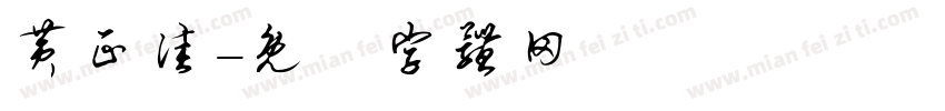 黄正佳字体转换