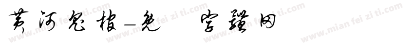 黄河鬼棺字体转换
