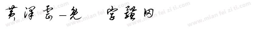 黄泽云字体转换