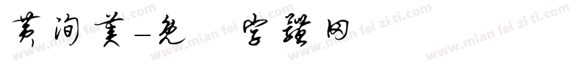 黄洵美字体转换