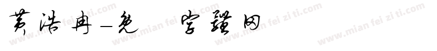 黄浩冉字体转换