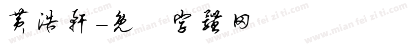 黄浩轩字体转换