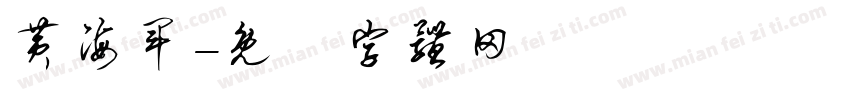 黄海军字体转换