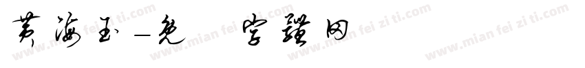 黄海玉字体转换