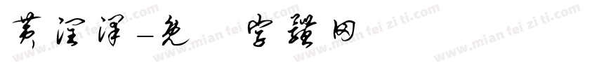 黄润泽字体转换