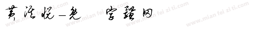 黄淇悦字体转换