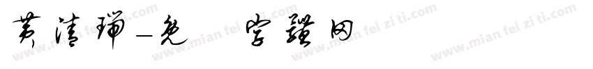 黄清瑞字体转换