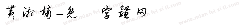 黄湘楠字体转换