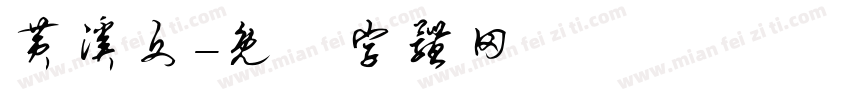 黄溪文字体转换