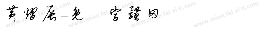 黄熠辰字体转换