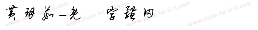 黄玥茹字体转换