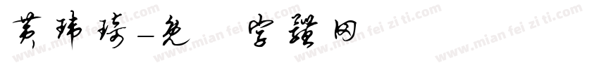 黄玮琦字体转换