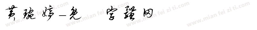 黄琬婷字体转换